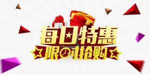 每日特惠免抠