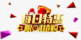 每日特惠免抠