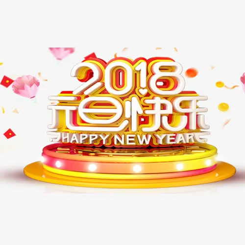 立体宣传元旦节日艺术字免抠