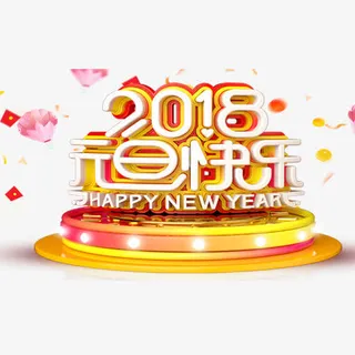 立体宣传元旦节日艺术字免抠