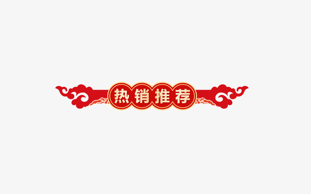 热销推荐标题免抠