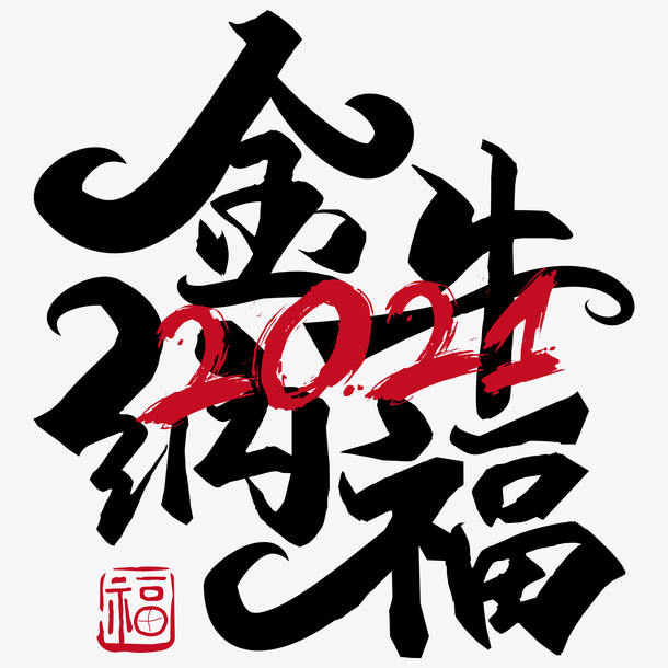 牛年字体免抠