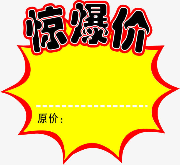 惊爆价免抠