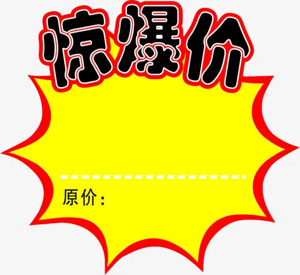 惊爆价免抠