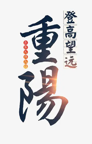 免抠重阳节字体设计艺术书法免抠