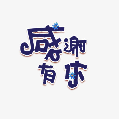 感谢有你免抠