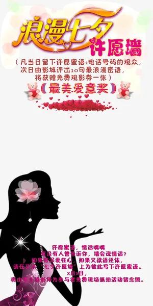 浪漫七夕许愿墙免费素材下载免抠