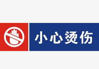 小心烫伤免抠
