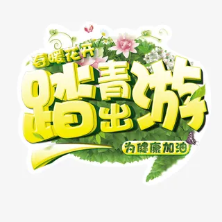 春暖花开踏青游免抠