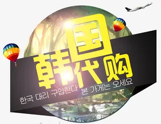 韩国代购免抠