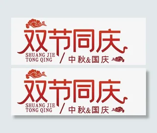 迎中秋庆国庆3免抠