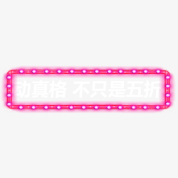 双十二促销光感边框设计图免抠