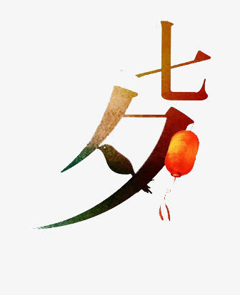 七夕情人节艺术字素材免抠