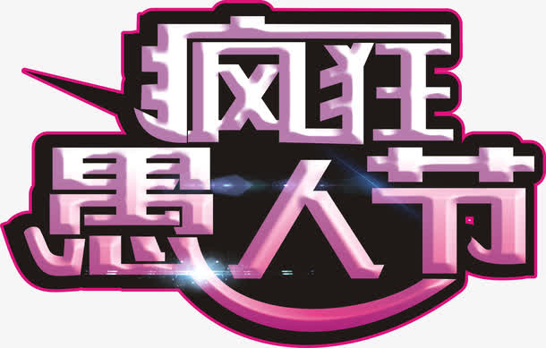 疯狂愚人节创意字体矢量图免抠