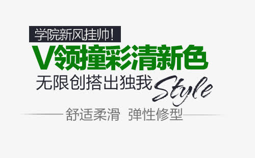 V领撞彩清新色淘宝文字免抠