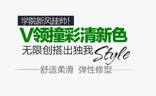 V领撞彩清新色淘宝文字免抠