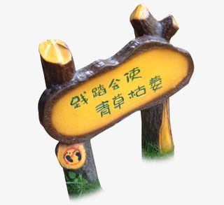 公园提示牌免抠