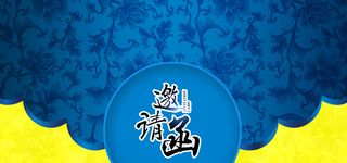 复古蓝色中国风邀请函海报背景高清
