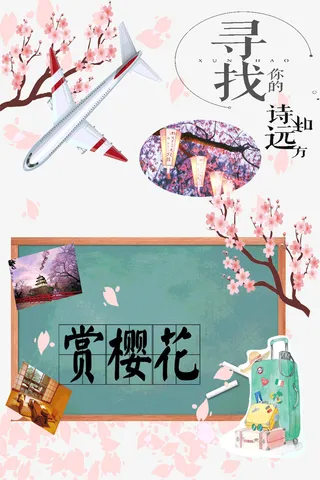 赏樱花春天寻找你的足迹免抠