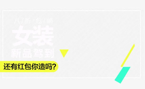 女装新品驾到免抠