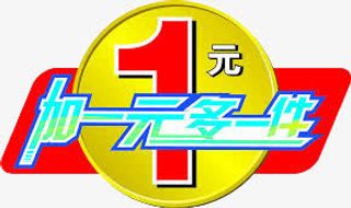 加一元多一件免抠