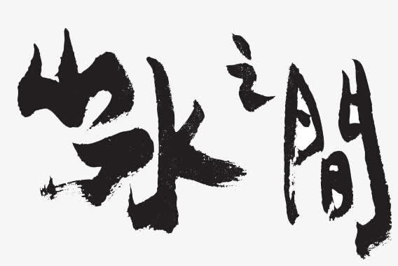 粗体毛笔免抠
