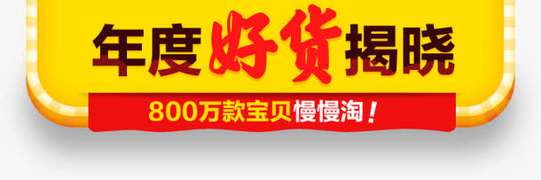年度好货揭晓促销标签免抠