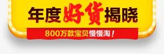 年度好货揭晓促销标签免抠