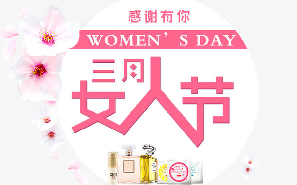 三月女人节免抠