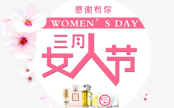 三月女人节免抠