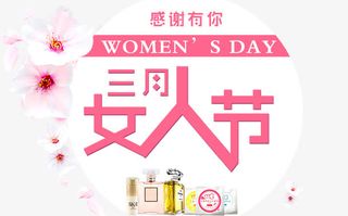 三月女人节免抠