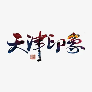 天津印象免抠