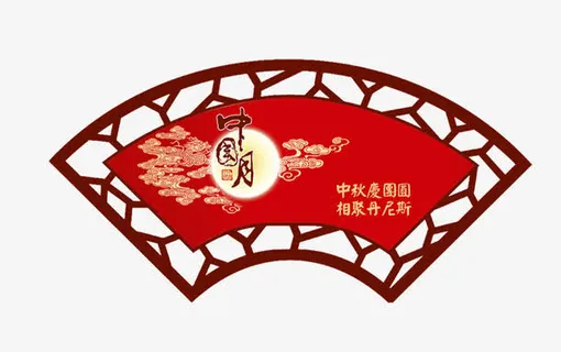 中秋节 元素免抠