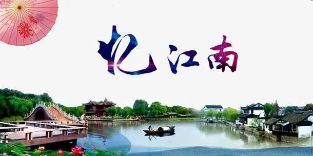 水上江南图片免抠
