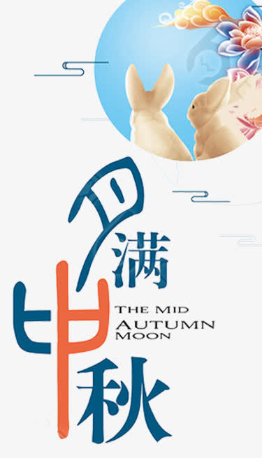 喜迎中秋海报设计免抠