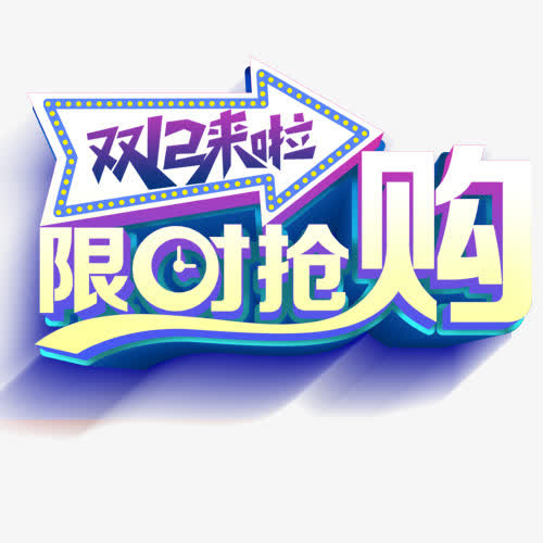 双12来啦免抠