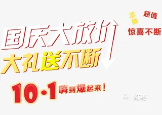 国庆大放价免抠