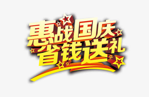 惠战国庆免抠