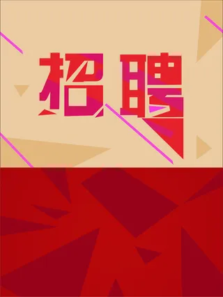 创意标题招聘海报免抠