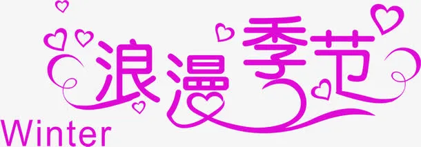浪漫季节紫色字体艺术免抠