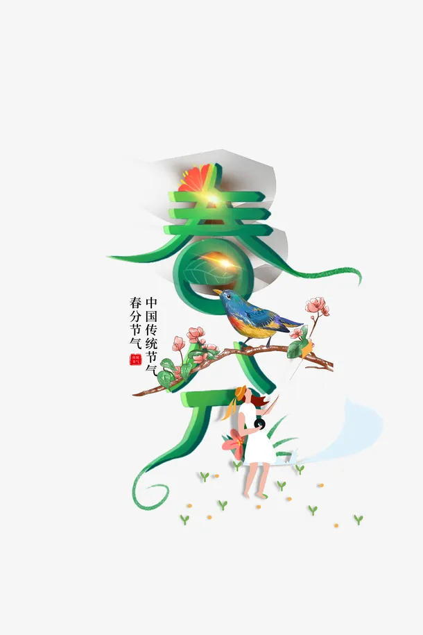 春分创意主标题元素免抠字体元素