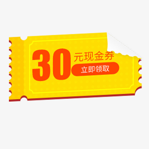 黄色立体淘宝现金优惠劵免抠