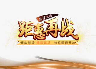 双十一返场钜惠再战免抠