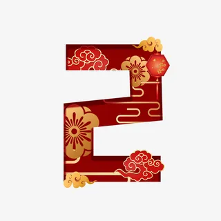 中国风数字2免抠