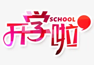 学校开学免抠