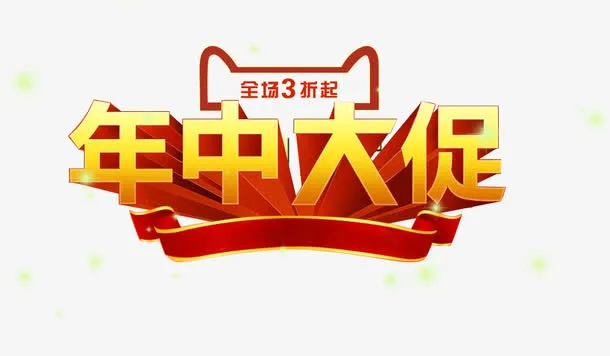 唯美精美天猫店铺年中大促艺术字免抠