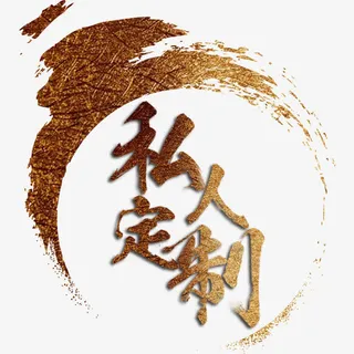 金色私人订制艺术字免抠