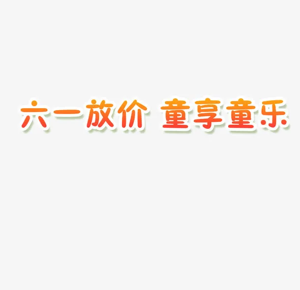 儿童节元素免抠