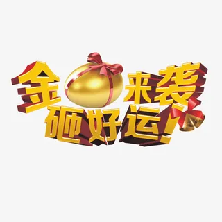 幸运砸金蛋艺术字免抠