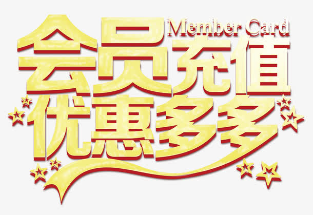 会员充值优惠多多免抠